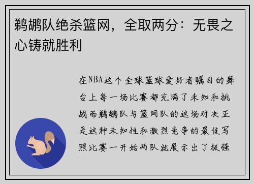 鹈鹕队绝杀篮网，全取两分：无畏之心铸就胜利